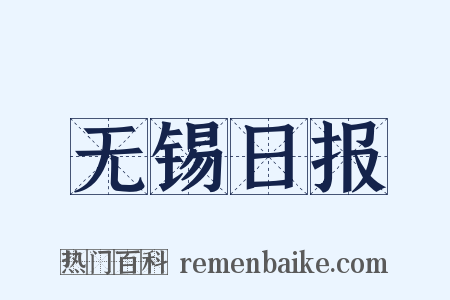 无锡日报是什么意思的图片